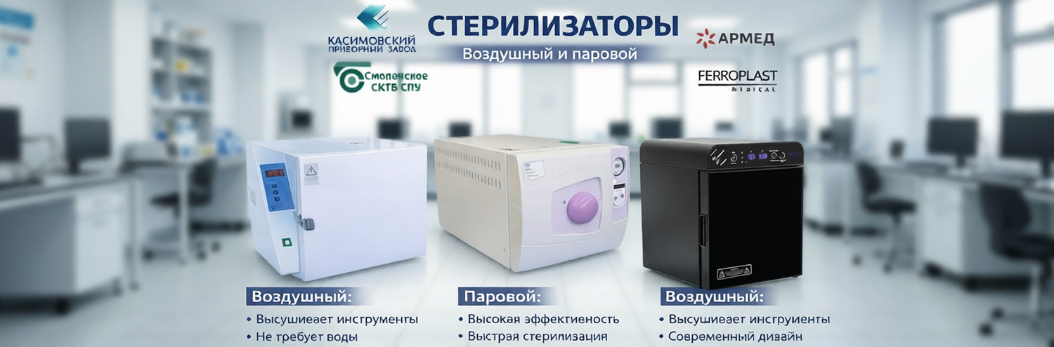 Стерилизаторы