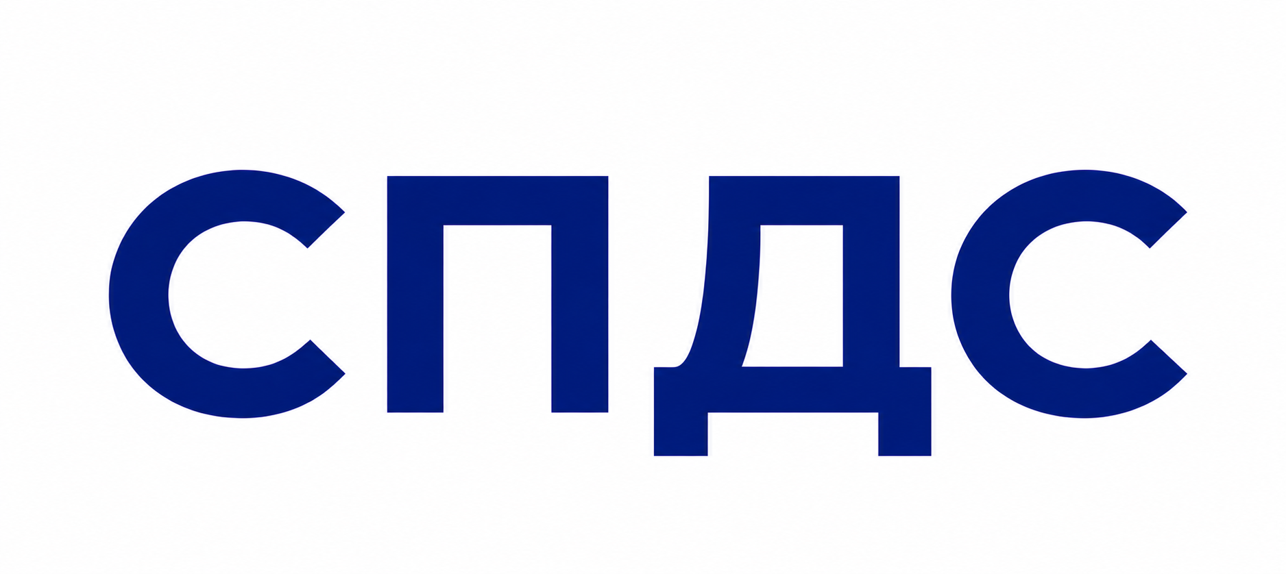 СПДС СПДС