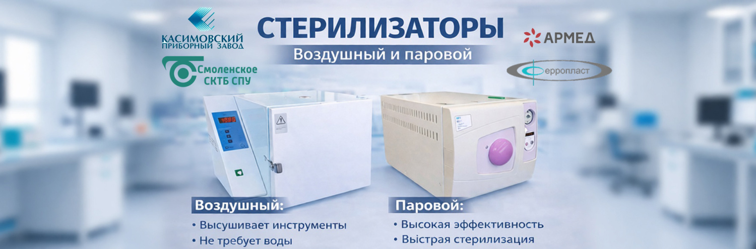 Стерилизаторы
