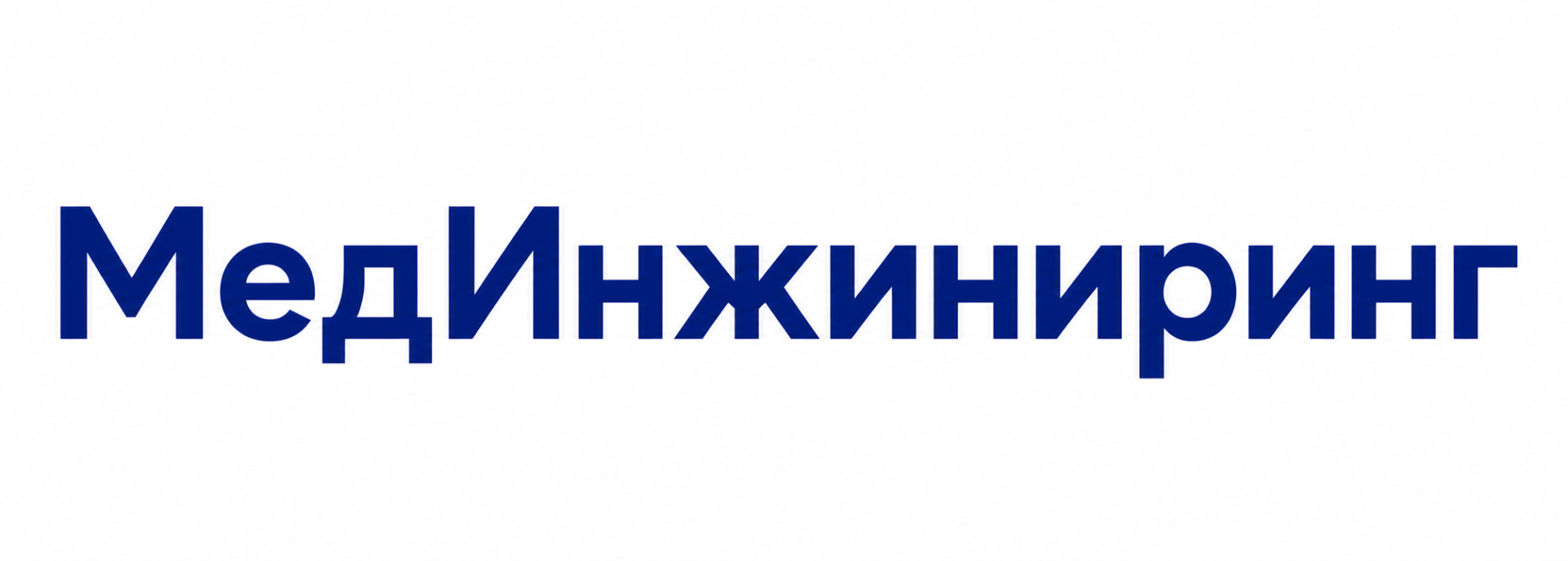 МедИнжиниринг МедИнжиниринг