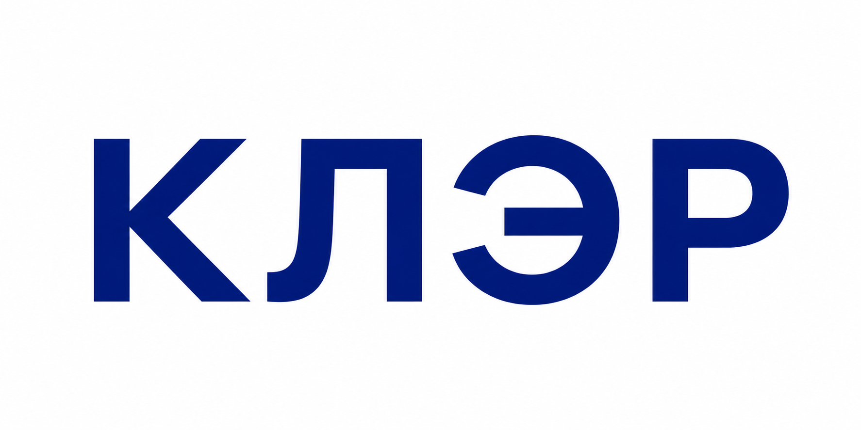 КЛЭР КЛЭР
